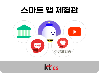 KT CS 스마트 앱 체험관
