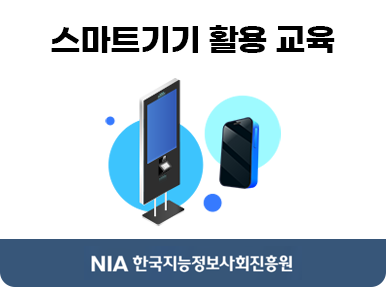 NIA 한국지능정보사회진흥원 스마트 기기 활용교육