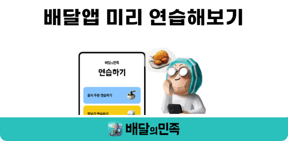 배달앱 미리 연습해보기
