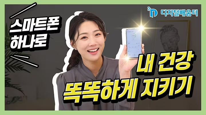 생활4. 스마트폰 건강 관리 썸네일 이미지